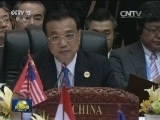 李克强出席第十九次东盟与中日韩领导人会议时强调 扎实推进10+3务实合作 维护和平稳定的地区环境