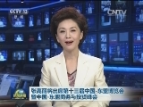 张高丽将出席第十三届中国-东盟博览会暨中国-东盟商务与投资峰会