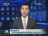 国务院印发《北京加强全国科技创新中心建设总体方案》