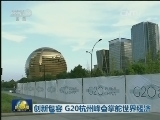 创新包容 G20杭州峰会掌舵世界经济
