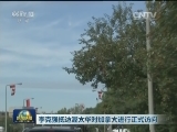 李克强抵达渥太华对加拿大进行正式访问