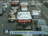 台湾被拒国际民航大会由民进党造成
