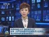 中共中央办公厅 国务院办公厅 印发《关于加快推进失信被执行人信用监督警示和惩戒机制建设的意见》