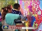 欢歌笑语度国庆