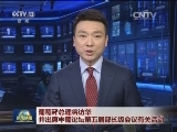 葡萄牙总理将访华并出席中葡论坛第五届部长级会议有关活动