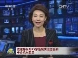 住建部公布45家违规失信房企和中介机构名单