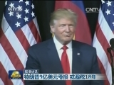 国际联播快讯