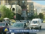 俄S-300防空导弹部队进驻叙利亚