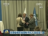 安理会就联合国秘书长人选达成一致