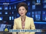 联合国报告：今年全球直接投资下滑