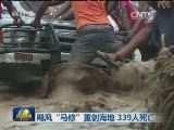 飓风“马修”重创海地 339人死亡