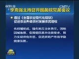 李克强主持召开国务院常务会议
