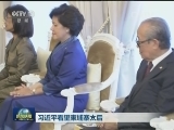 习近平看望柬埔寨太后