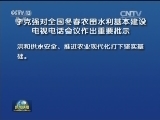 李克强对全国冬春农田水利基本建设电视电话会议作出重要批示