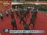 各地举行纪念活动 弘扬伟大长征精神