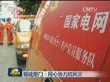 福建厦门：同心协力抗风灾