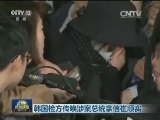 韩国检方传唤涉案总统亲信崔顺实