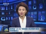 国务院“10·31”特别重大瓦斯爆炸事故调查组成立