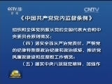 《中国共产党党内监督条例》播发