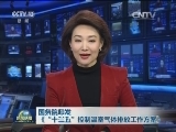 国务院印发《“十三五”控制温室气体排放工作方案》