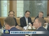 李克强同拉脱维亚总理举行会谈