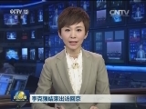 李克强结束出访回京