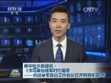 新华社播发长篇通讯：《书写政治建军时代篇章——古田全军政治工作会议召开两周年回望》