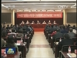 十八届中央第十一轮巡视开始进驻