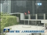 遏制“港独” 人大释法是宪制责任所在