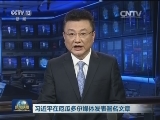 习近平在厄瓜多尔媒体发表署名文章