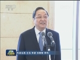 俞正声会见第二届两岸媒体人北京峰会与会代表