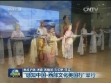 “感知中国·西部文化美国行”举行
