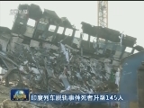 印度列车脱轨事件死者升至145人
