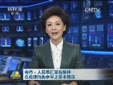 央行：人民币汇率有条件在合理均衡水平上基本稳定