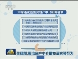 住建部：整治房产中介散布谣言等行为