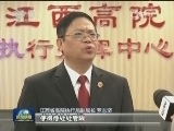 【法治中国行】猛药去疴治顽疾 合力惩戒促执行