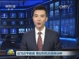 应习近平邀请 塞拉利昂总统将访华