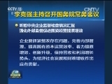 李克强主持召开国务院常务会议