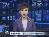 国务院印发《“十三五”生态环境保护规划》