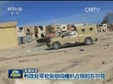 国际联播快讯
