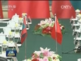 张德江与马尔代夫议长举行会谈