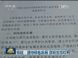 福建：坚持绿色发展 激发生态红利