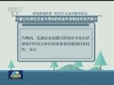 《建立以绿色生态为导向的农业补贴制度改革方案》印发