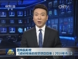 国务院印发《政府核准的投资项目目录（2016年本）》