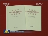 中宣部 中组部发布第十二批党员干部学习书目
