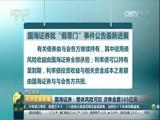 [经济信息联播]产经资讯 国海证券:整体风险可控 涉券金额165亿元CCTV节目官网CCTV2央视网(cctv.com)