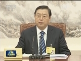十二届全国人大常委会举行第八十六次委员长会议