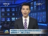 全国政协主席会议建议明年3月3日召开全国政协十二届五次会议