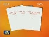 习近平《在会见第一届全国文明家庭代表时的讲话》单行本出版