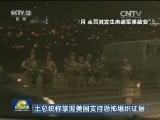 土总统称掌握美国支持恐怖组织证据